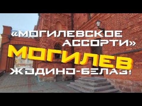 МОГИЛЕВСКОЕ АССОРТИ. Жодино – Могилев – Буйничи –Полыковичи.