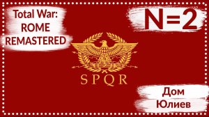 Total War: ROME REMASTERED | Дом Юлиев N=2 | Прохождение