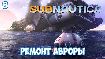 Ремонт Авроры - #8, прохождение игры Subnautica