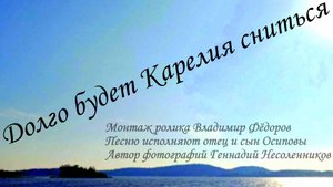 ДОЛГО БУДЕТ КАРЕЛИЯ СНИТЬСЯ