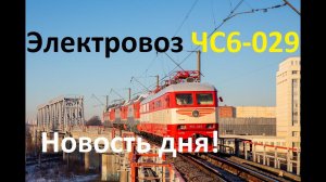 Новость дня! Перегонка ЧС6-029 в окрасе "Красной стрелы"