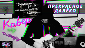 Кавер "Прекрасное далёко" песни под гитару