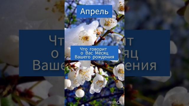 Апрель Что о Вас говорит Месяц Вашего Рождения #гороскоп #апрель #месяц #астрология #топ #судьба