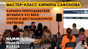 Мастер-класс Кирилла Сафонова. Карьера преподавателя музыки в XXI веке
