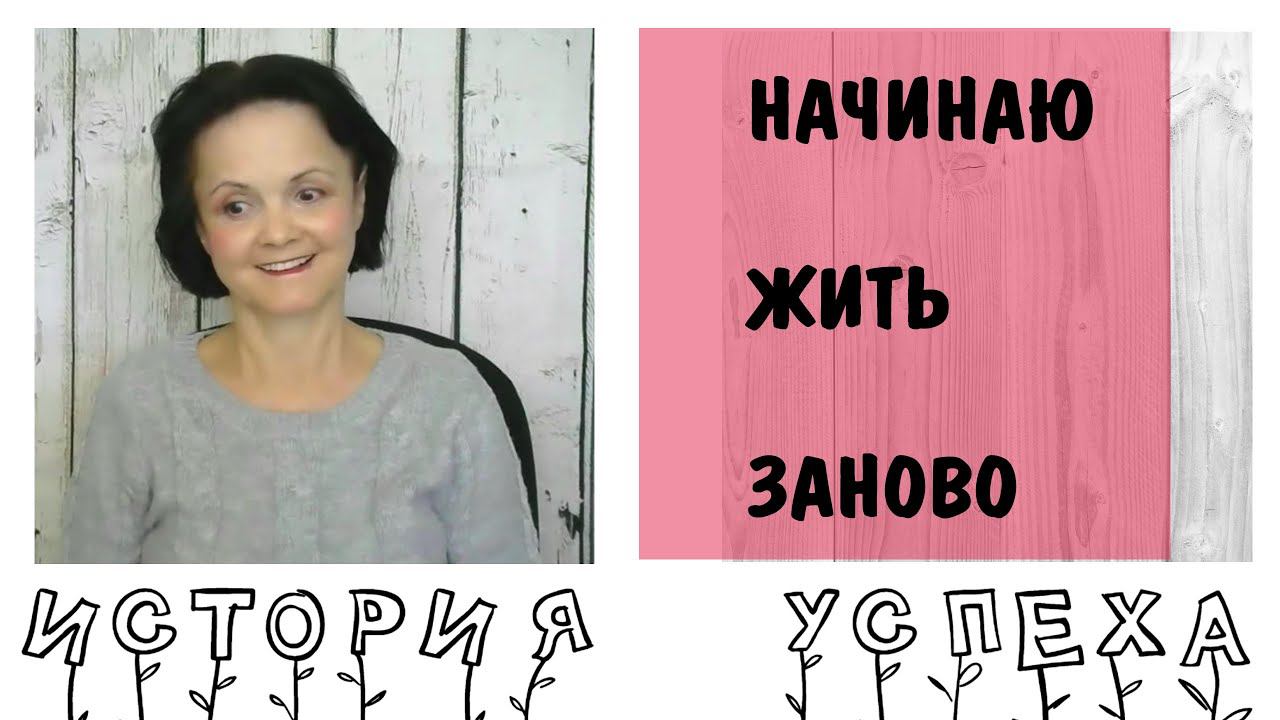 История успеха. Я начинаю жить заново и не прогибаюсь * Восстановление после нарциссического абьюза