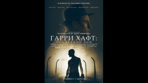 Русский трейлер Гарри Хафт: Последний бой