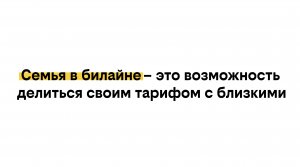 Семья в билайне: как это работает?