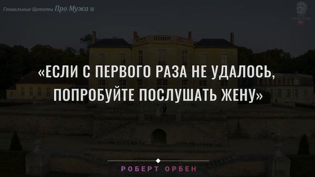 Цитаты Про Мужа И Жену, Гениальные фразы о браке, Слова Великих людей про семью, про отношения