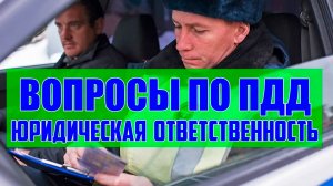 Разбор билетов ПДД . Юридическая ответственность.