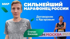 Степан Киселев: о чем мы договорились с Ядгаровым на Московском марафоне 2022