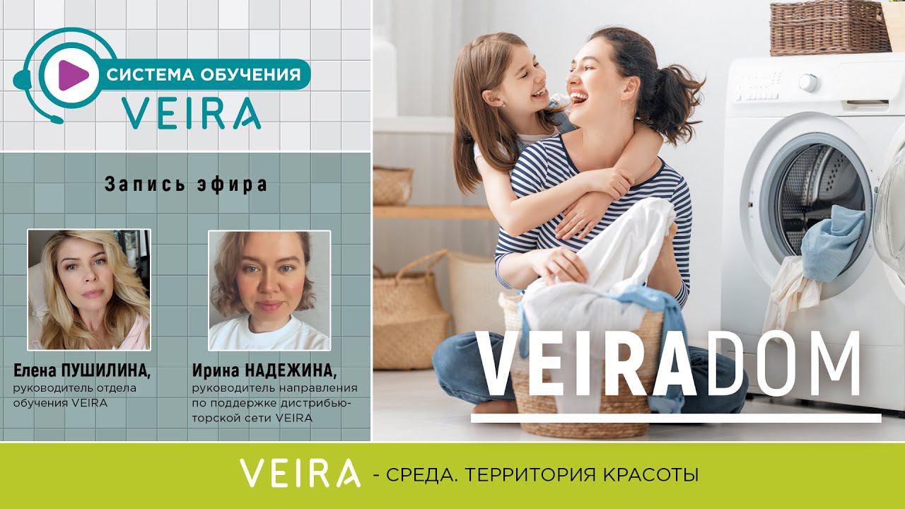 Линейка продуктов VEIRADOM