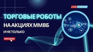 «Роботы, которыми торгуем сами!»