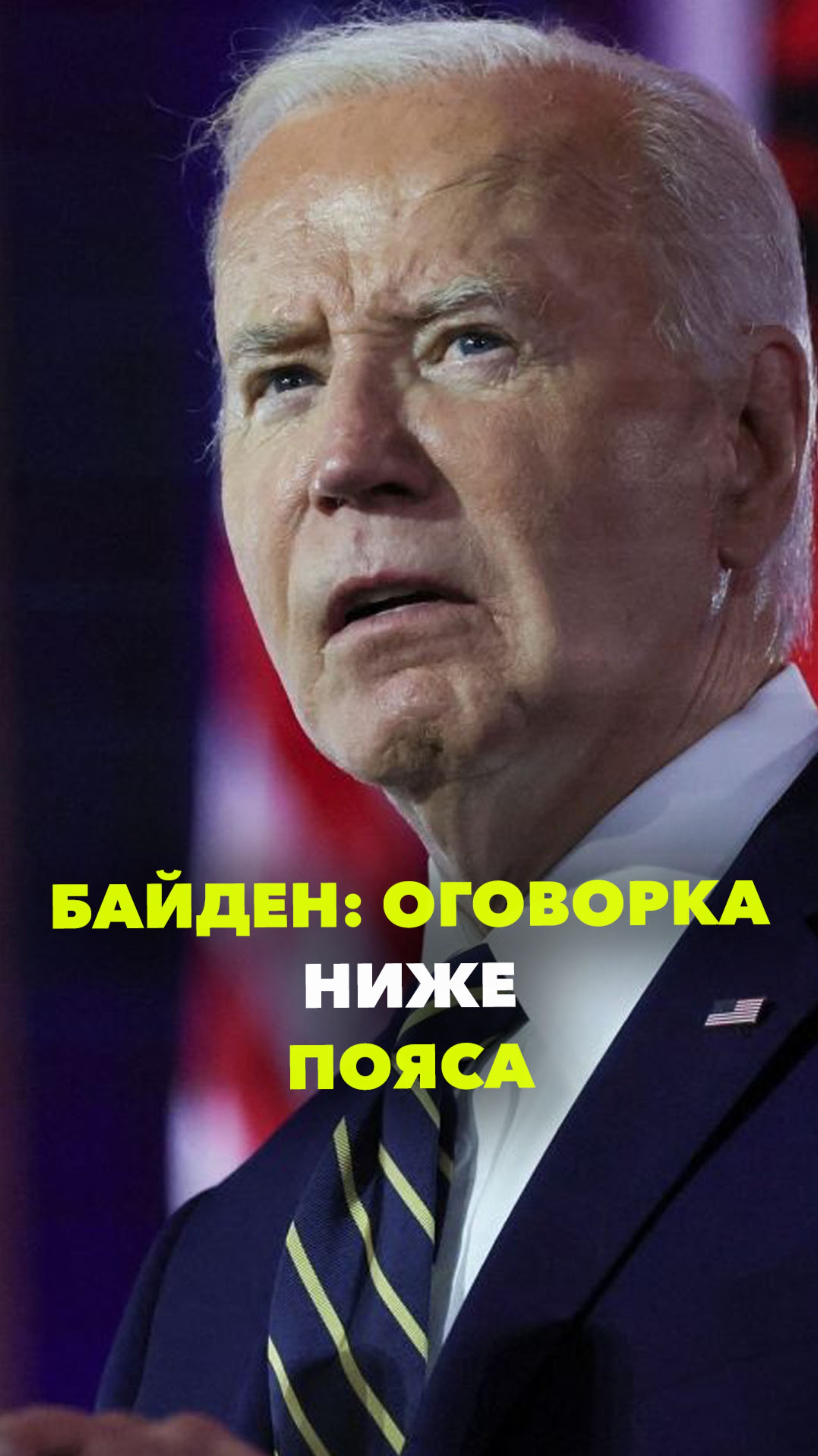 Прямо на саммите НАТО Байден заявил журналисту, что т***ал (fu*king) его жену