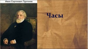 Иван Сергеевич Тургенев.  Часы.  аудиокнига.