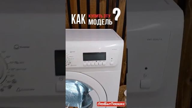 Стиральная машина восстановленная Electrolux модель: EWS105417A Купить в СПб #shorts