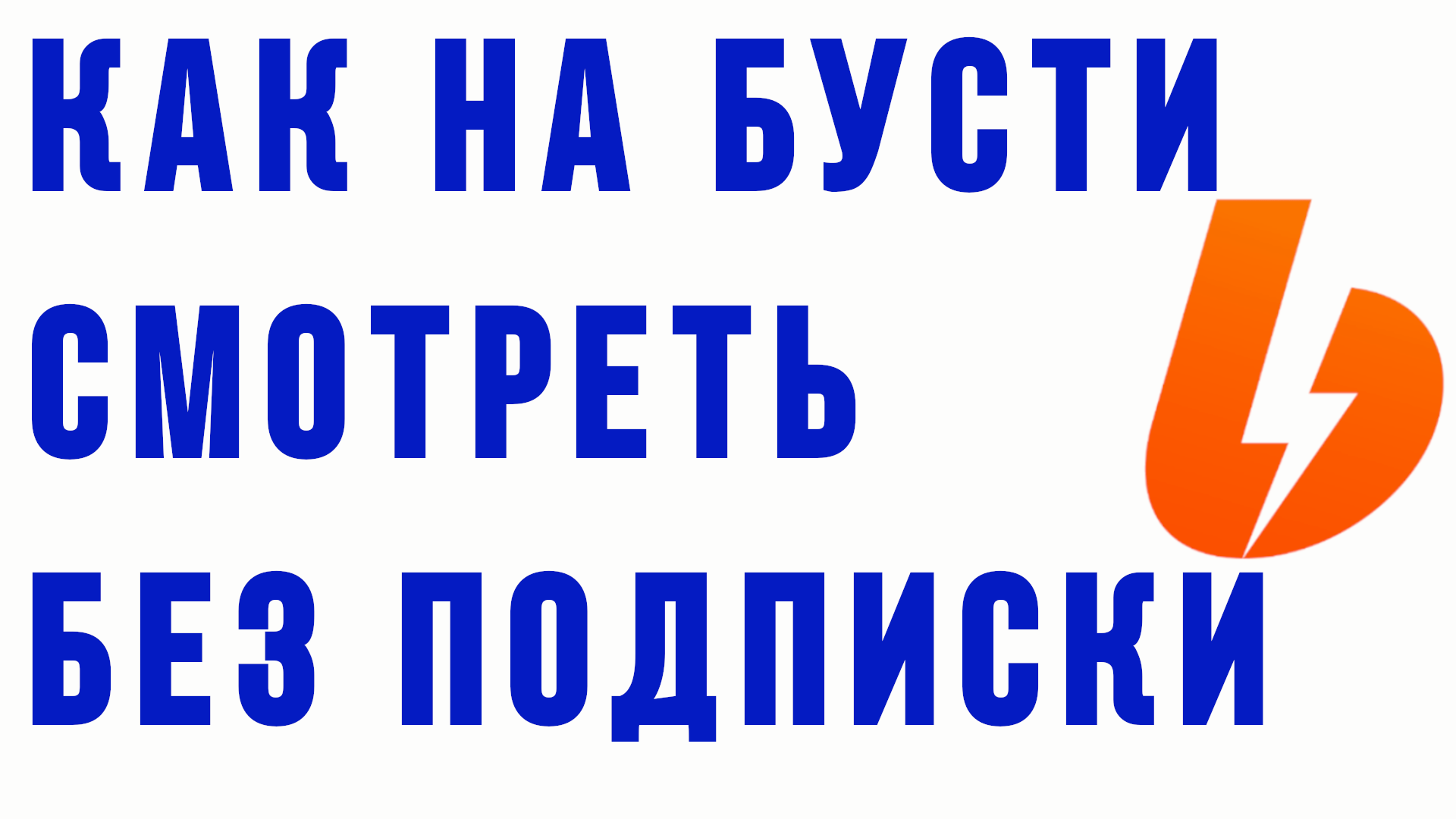 КАК НА БУСТИ СМОТРЕТЬ БЕЗ ПОДПИСКИ