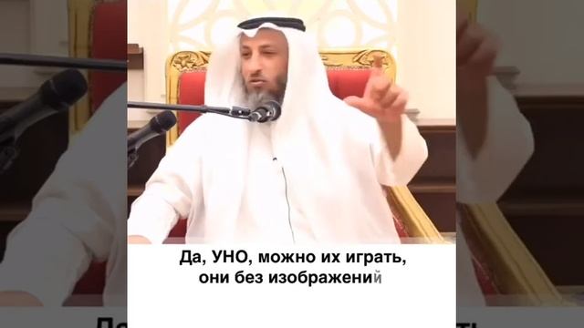 Можно ли играть в карты? Шейх Усман аль-Хамис смотреть онлайн