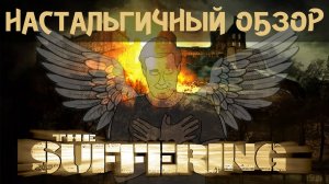 The Suffering - НЕДООБЗОР