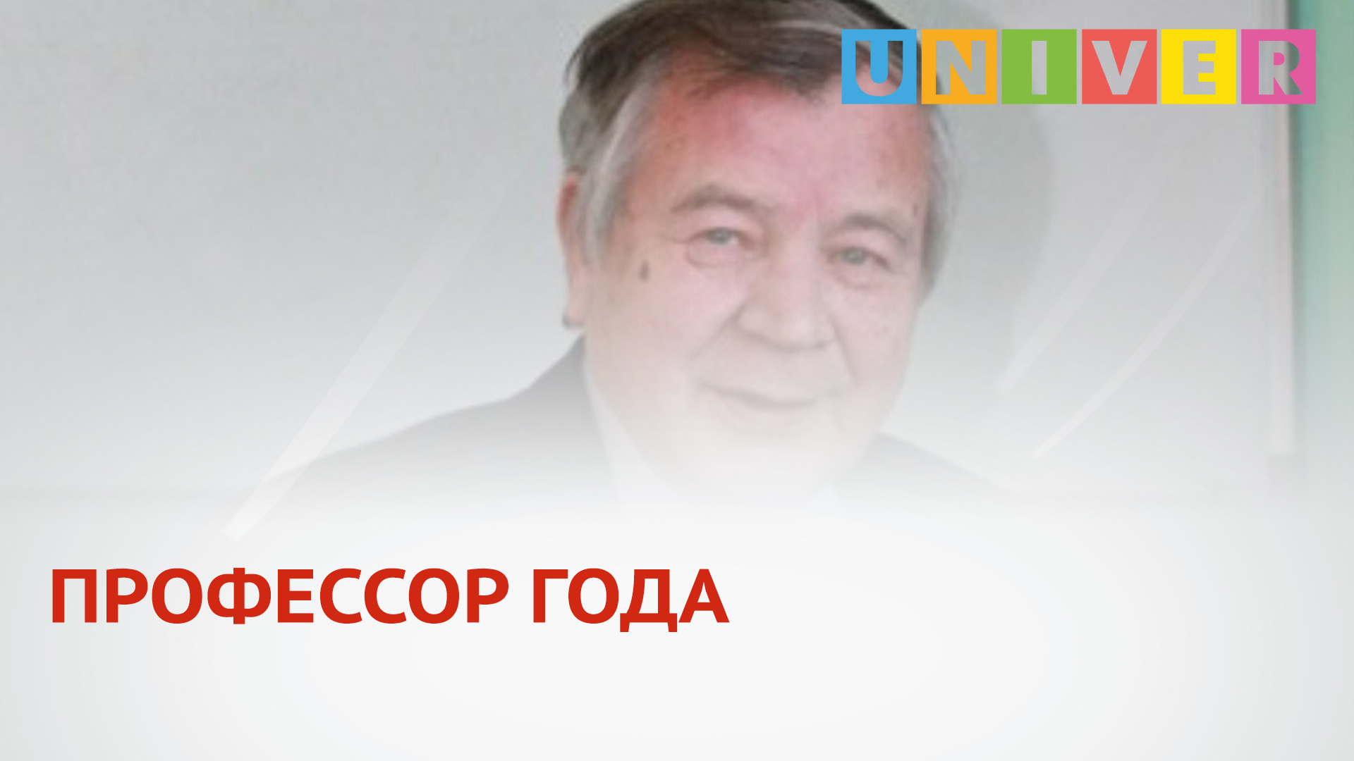 Профессор год