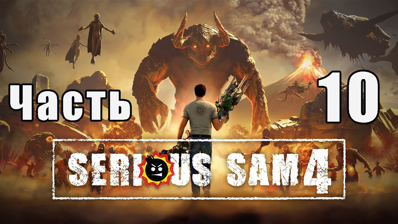 Serious Sam 4 на ПК  ➤ Прохождение # 10 ➤