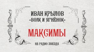 МАКСИМЫ: Волк и ягнёнок #Shorts