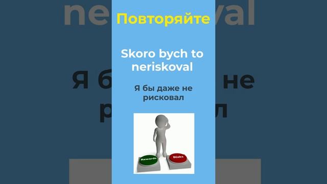 Slovo Skoro | Учим чешские слова | Полезные выражения