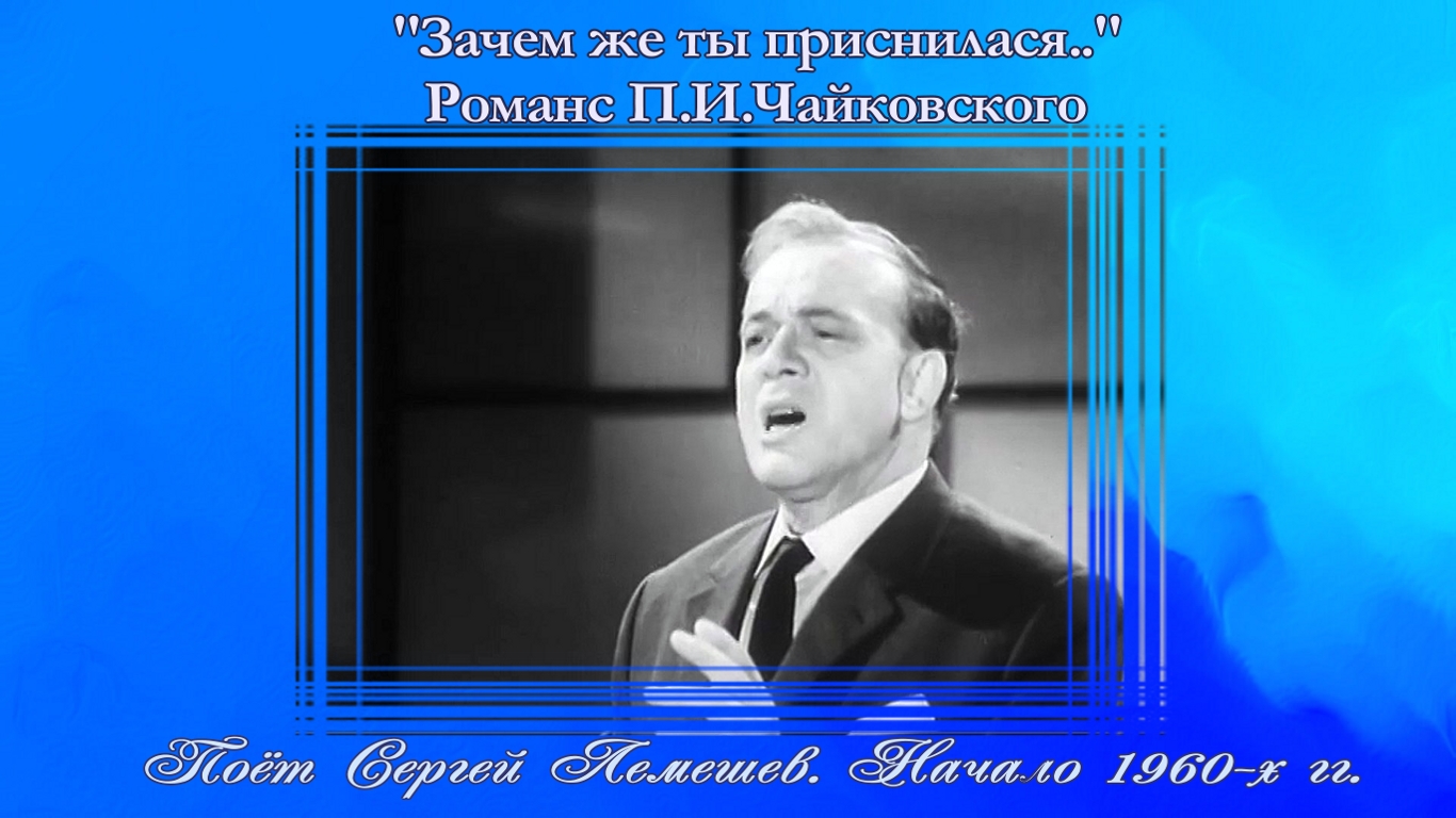 Сергей Лемешев /ЗАЧЕМ ("Зачем же ты приснилася..") /П.И. Чайковский