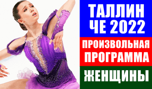 ЧЕ по фигурному катанию 2022. Таллин. Женщины. Произвольная программа.