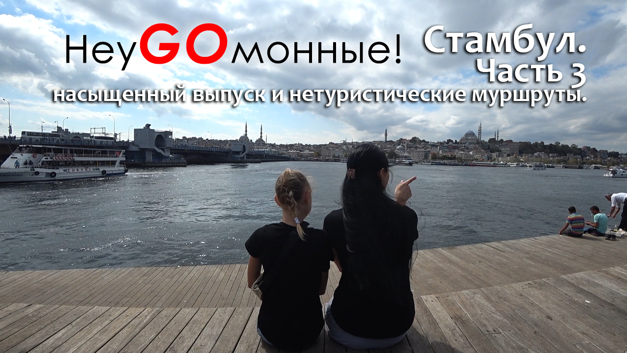 Стамбул. Турция. Часть 3.