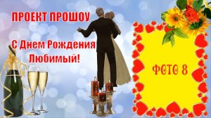 Проект для Прошоу Продюсер. С Днем Рождения Любимый!