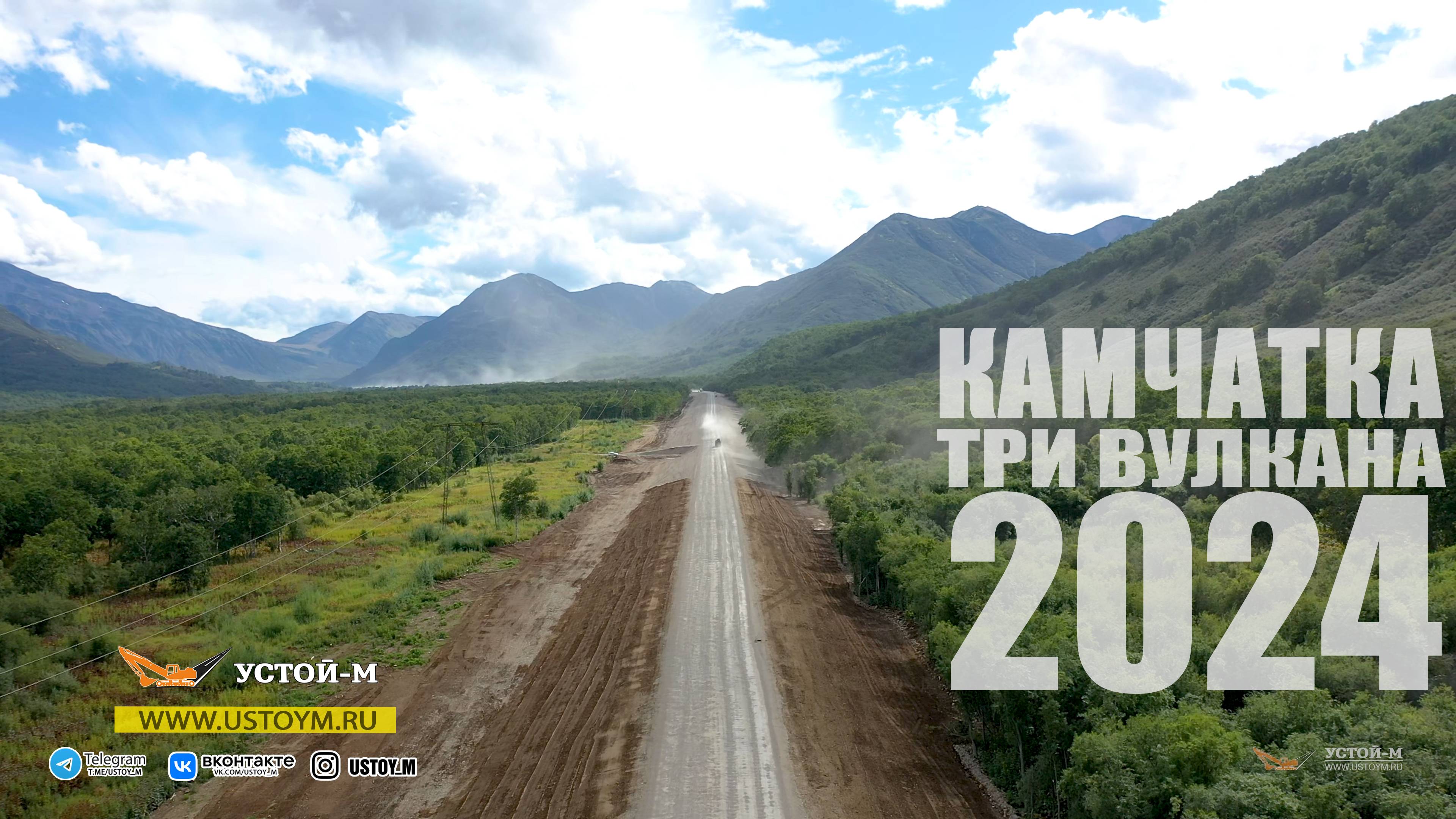 Устой-М: Скоро асфальт к Вилючинскому перевалу! 2024 Три Вулкана Камчатка