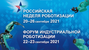 Российская неделя роботизации 2021