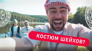 Как выглядит костюм шейхов?