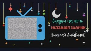 СКАЗКА НА НОЧЬ (КОЛЫБЕЛЬНАЯ - Николай Литвинов)