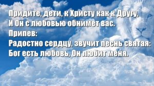 Гимны Надежды 341 Бог есть любовь   я пою в восторге (минус)