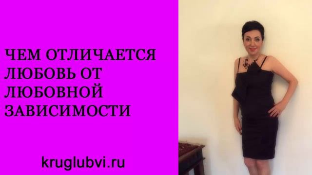 Как выйти замуж. Чем отличается любовь от любовной зависимости. Анжела Осипян