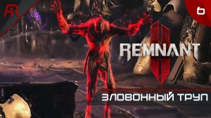 Зловонный труп ➤ Часть 6 ➤ Remnant II