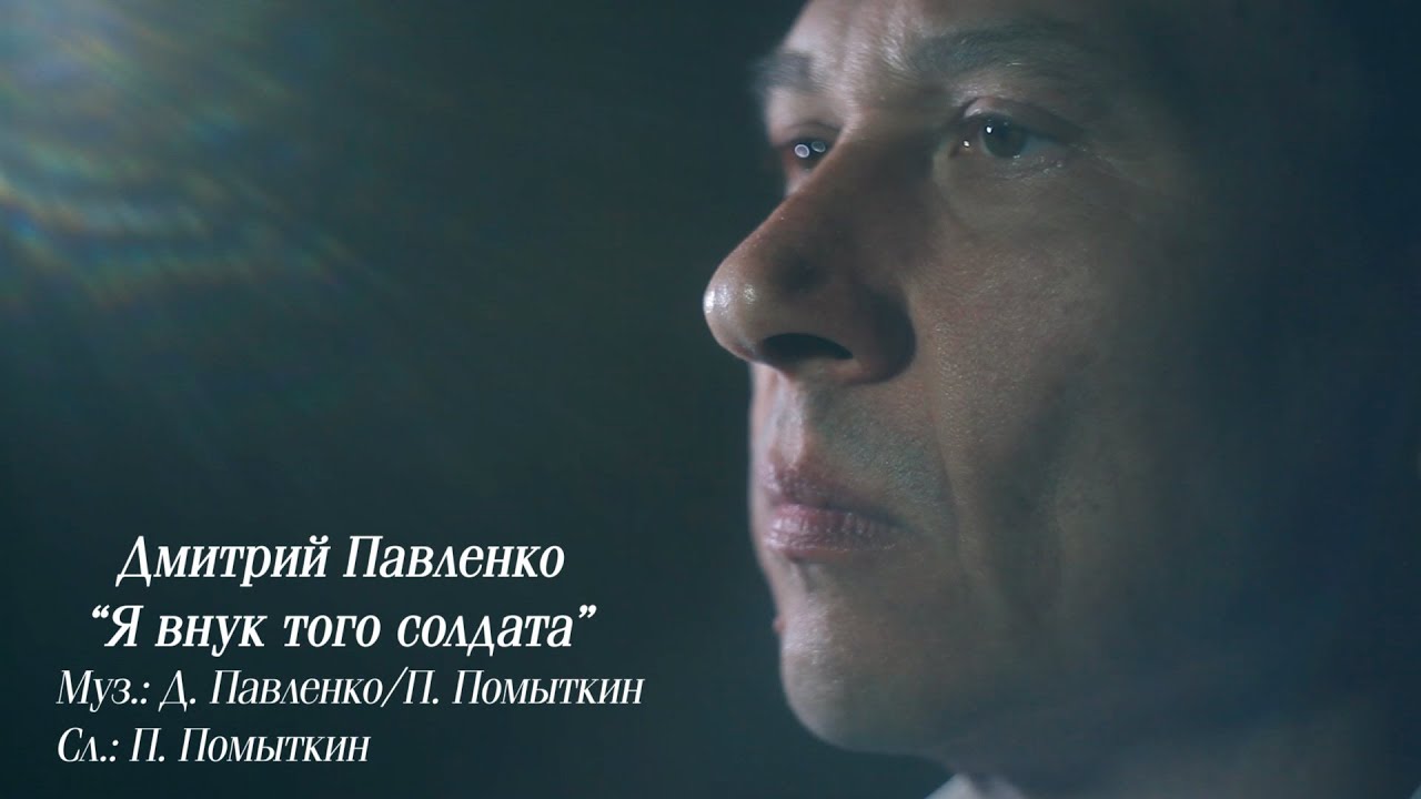 Я внук того солдата