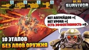 Без кинетического оружия, и вообще без его прокачки, это возможно? | Deep Rock Galactic Survivor