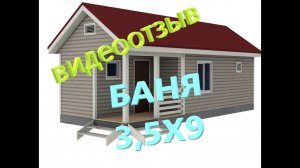 Отзыв заказчика о строительстве одноэтажной каркасной бани 3,5х9м