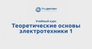 Теоретические основы электротехники 1
