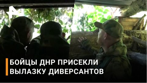 Бойцы ДНР пресекли вылазку украинских диверсантов / РЕН Новости