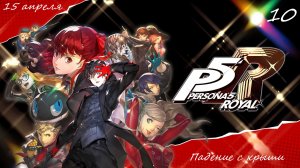 Прохождение Persona 5 Royal на русском - Часть десятая. Падение с крыши