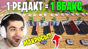 СПАЛИЛСЯ С МАКРОСАМИ в ФОРТНАЙТ ? ДАЮ 1 В-БАКС ЗА КАЖДЫЙ РЕДАКТ ЧЕЛЛЕНДЖ !