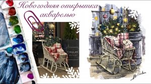 Новогодняя открытка акварелью "Сани"
