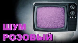 Розовый шум, черный экран, 3 часа.mp4