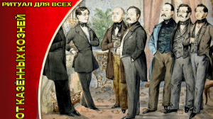 ОТ КАЗЁННЫХ КОЗНЕЙ...ДЛЯ ВСЕХ...