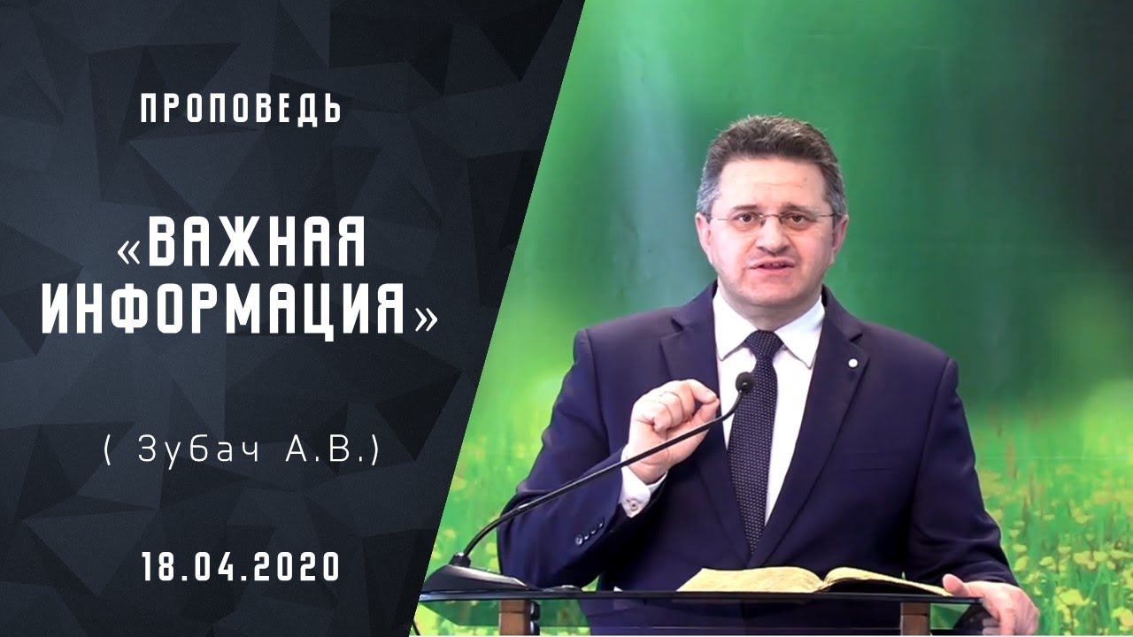 Полезная информация или жизнеутверждающее знание | Проповеди АСД | Адвентисты Москвы | 18-04-2020