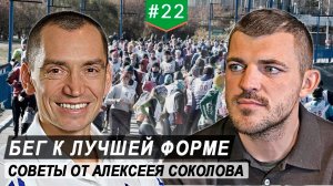 Бег к лучшей форме с топ-марафонцем Алексеем Соколовым. Инсайты для бегунов любого уровня