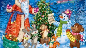 Приходи к нам, Дед Мороз !